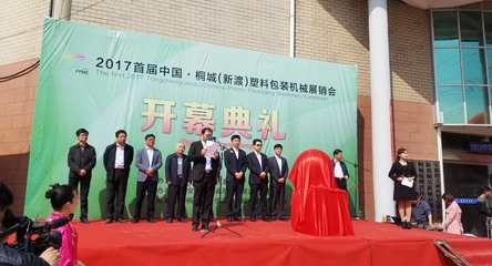 中國桐城(新渡)首屆塑料包裝機(jī)械展銷會開幕
