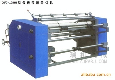 【供應(yīng)優(yōu)質(zhì) QFJ-1300型 優(yōu)質(zhì)節(jié)能普通薄膜分切機】價格,廠家,圖片,輔助包裝機械,瑞安市瑞機包裝機械廠-